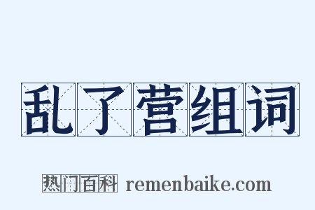 乱了营组词是什么意思的图片